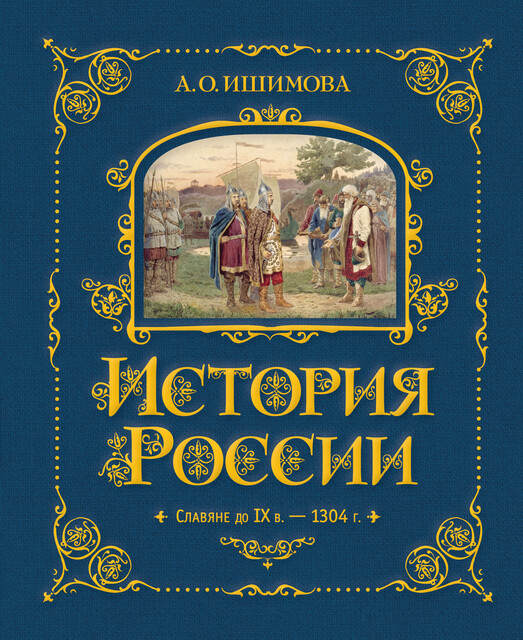 История России. Славяне до IX в. –1304 г