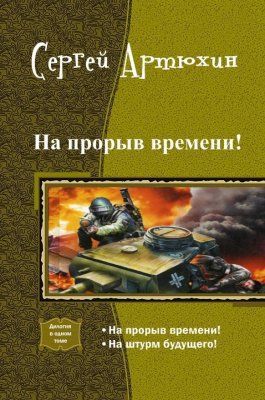 На прорыв времени! Дилогия (СИ)