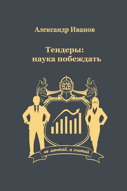 Тендеры: наука побеждать
