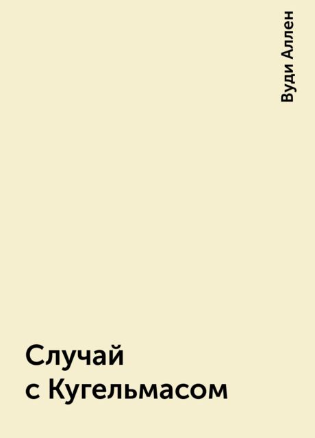 Случай с Кугельмасом