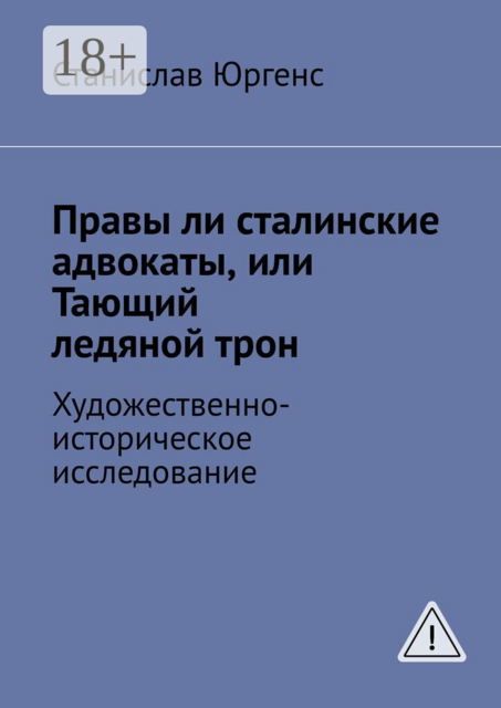Правы ли сталинские адвокаты, или Тающий ледяной трон. Художественно-историческое исследование