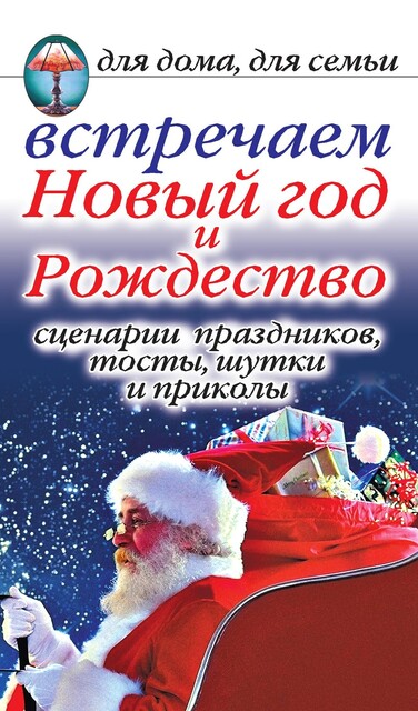 Встречаем Новый год и Рождество: Сценарии праздников, тосты, шутки и приколы, Анастасия Красичкова