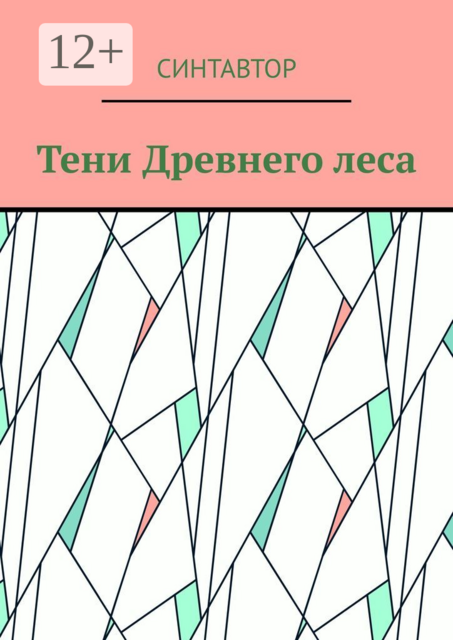 Тени Древнего леса, СинтАвтор