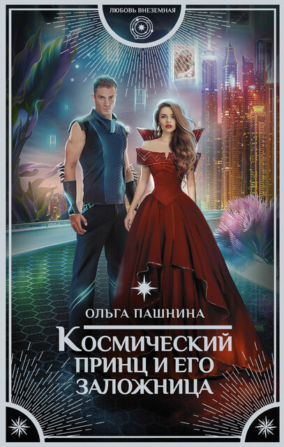 Космический принц и его заложница, Ольга Пашнина