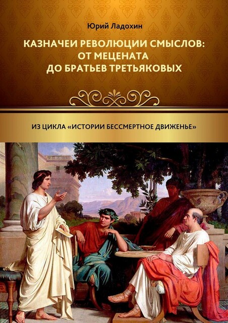 Казначеи революции смыслов: от Мецената до братьев Третьяковых. Из цикла «Истории бессмертное движенье»