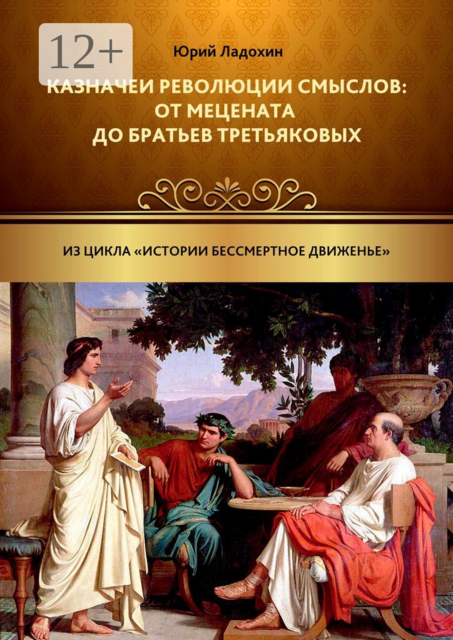 Казначеи революции смыслов: от Мецената до братьев Третьяковых. Из цикла «Истории бессмертное движенье»