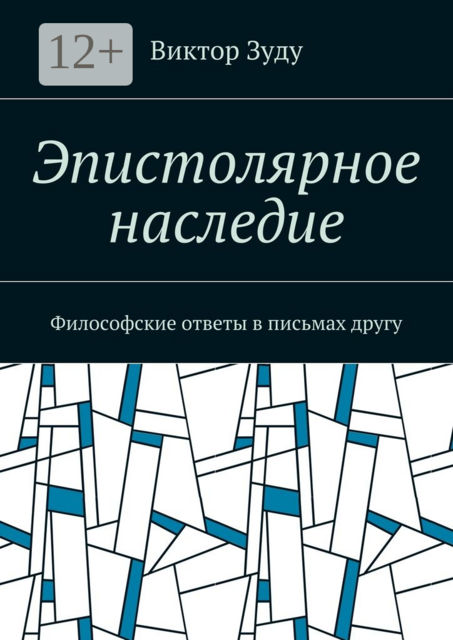 Эпистолярное наследие. Философские ответы в письмах другу