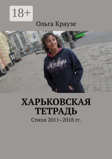 Харьковская тетрадь, Ольга Краузе
