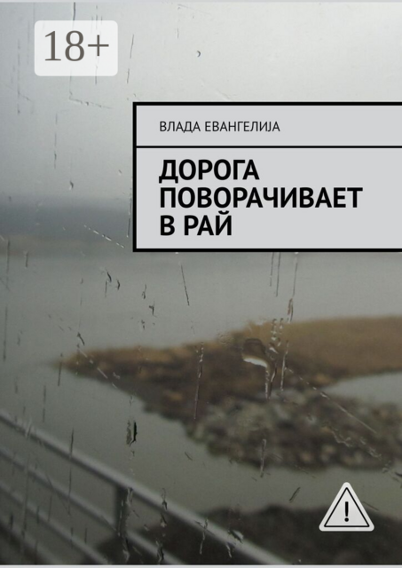 Дорога поворачивает в рай