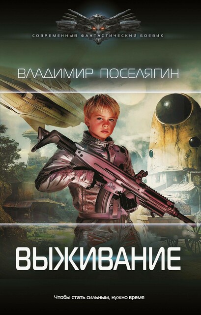 Выживание