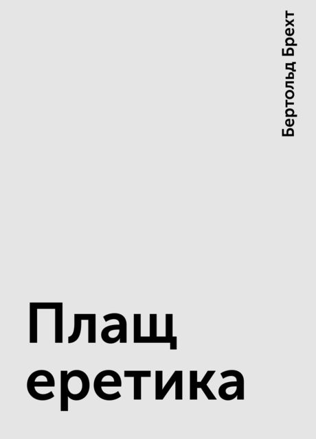 Плащ еретика