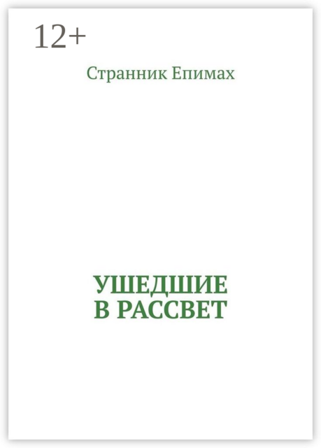 Ушедшие в рассвет, Странник Епимах
