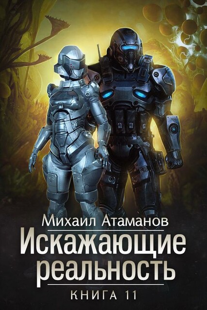 Искажающие Реальность-11 (Неприемлемая жертва), Михаил Атаманов