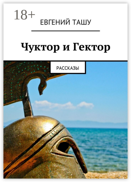 Чуктор и Гектор