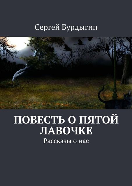 Повесть о пятой лавочке, Бурдыгин Сергей