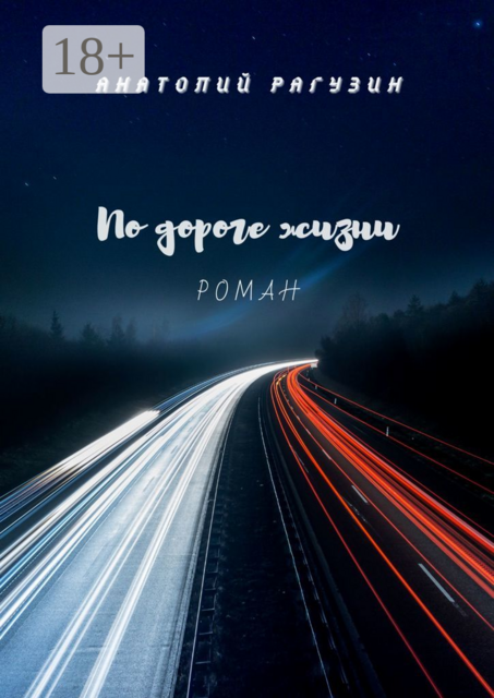 По дороге жизни