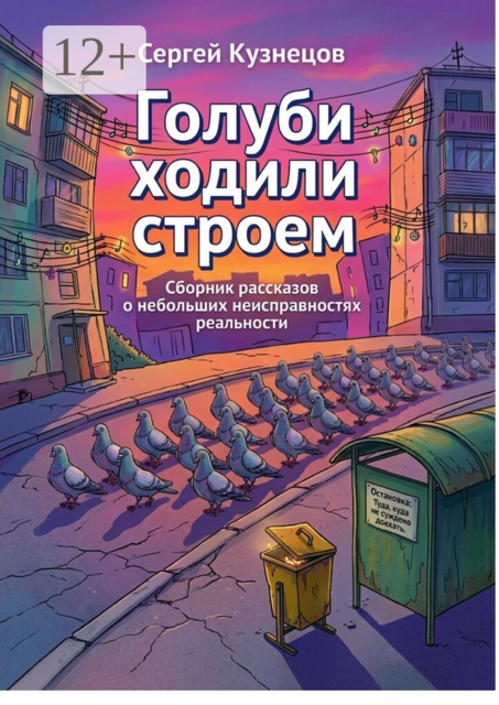 Голуби ходили строем. Сборник рассказов о небольших неисправностях реальности