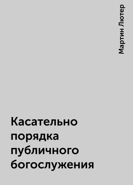 Касательно порядка публичного богослужения
