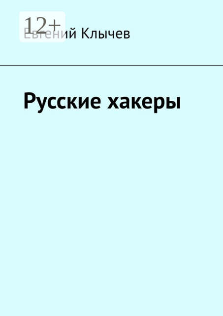 Русские хакеры