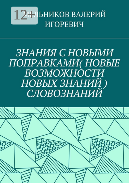 ЗНАНИЯ С НОВЫМИ ПОПРАВКАМИ (НОВЫЕ ВОЗМОЖНОСТИ НОВЫХ ЗНАНИЙ) СЛОВОЗНАНИЙ