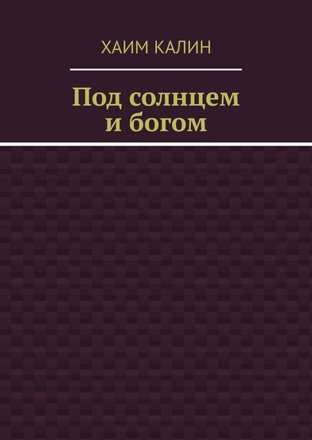 Под Солнцем и Богом