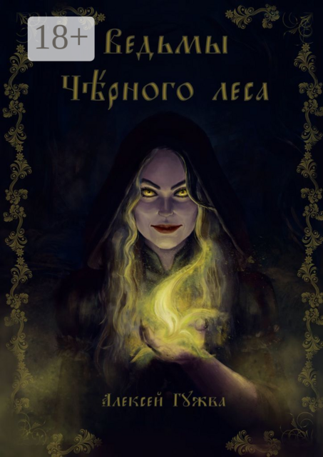 Ведьмы Чёрного леса, Алексей Гужва