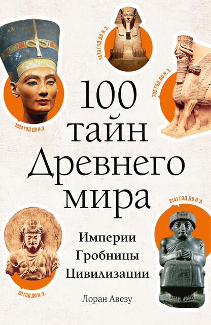 100 тайн Древнего мира. Империи. Гробницы. Цивилизации