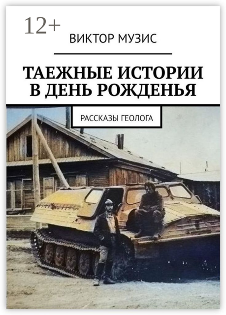 Таёжные истории в день рожденья. Рассказ геолога
