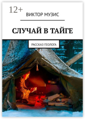 Рассказ геолога