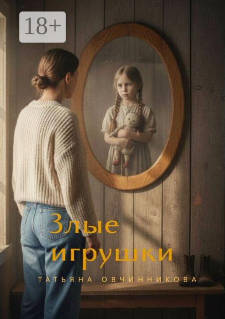 Злые игрушки