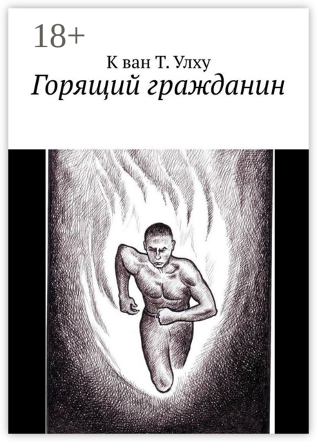 Горящий гражданин, К ван Т. Улху