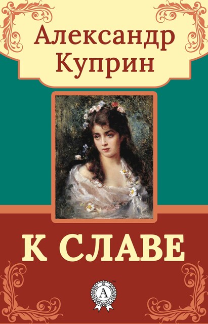 К славе