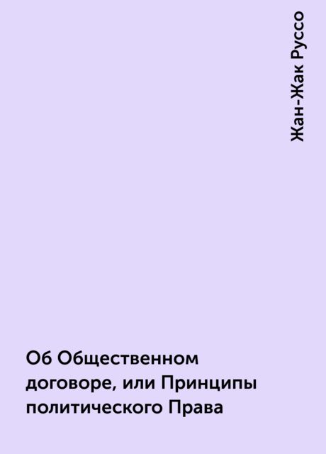 Об Общественном договоре, или Принципы политического Права