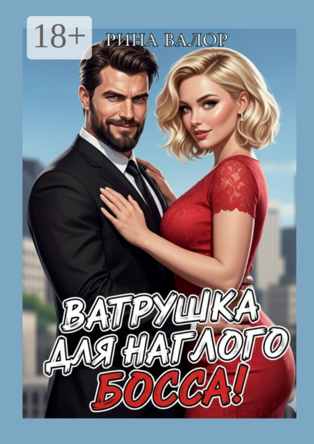 Ватрушка для наглого босса