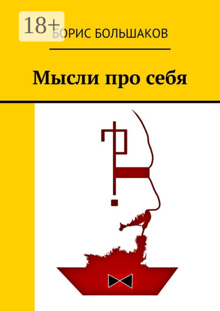 Мысли про себя
