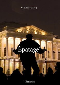 Èpatage, Ф.Д. Киссельгоф