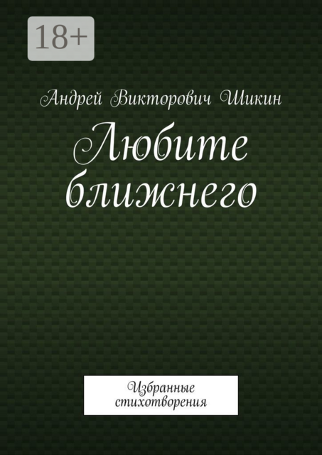 Любите ближнего, Андрей Шикин