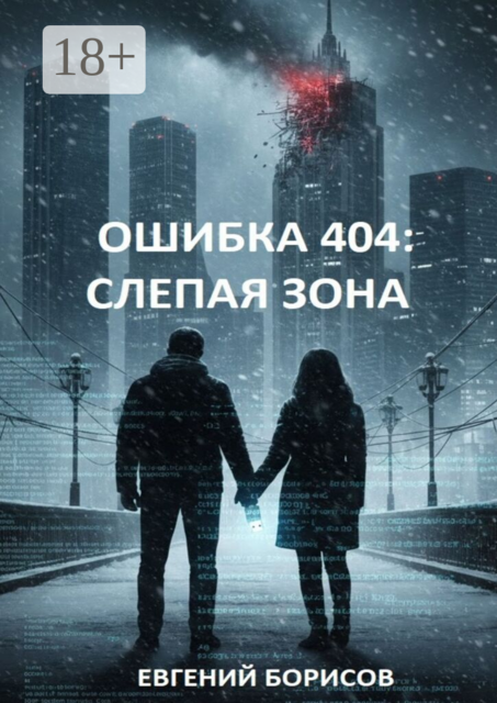 Ошибка 404: Слепая зона
