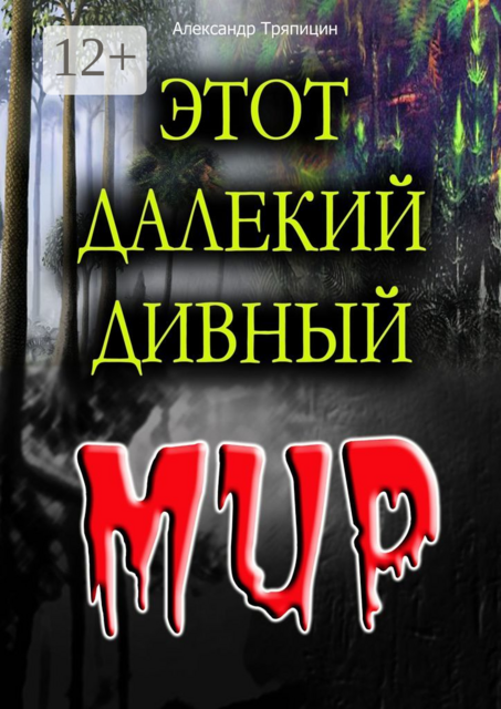Этот далекий дивный Мир, Александр Тряпицин