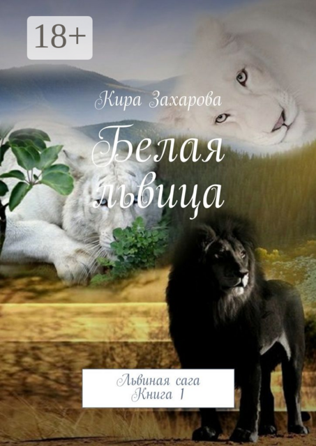 Белая львица. Львиная сага. Книга 1