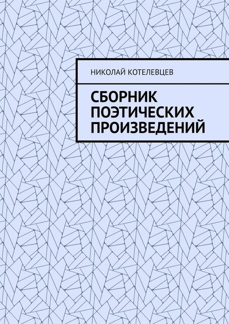 Сборник поэтических произведений. Для души