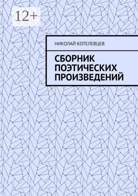 Сборник поэтических произведений. Для души