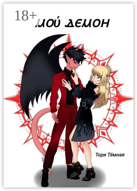 Мой Демон