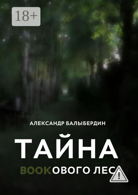 Тайна Bookового леса