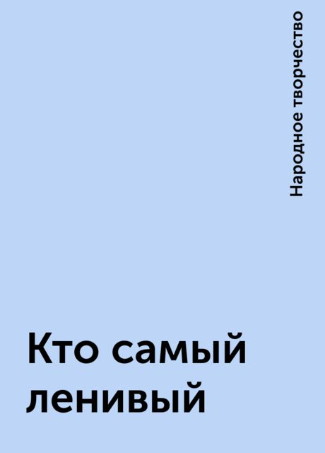 Кто самый ленивый