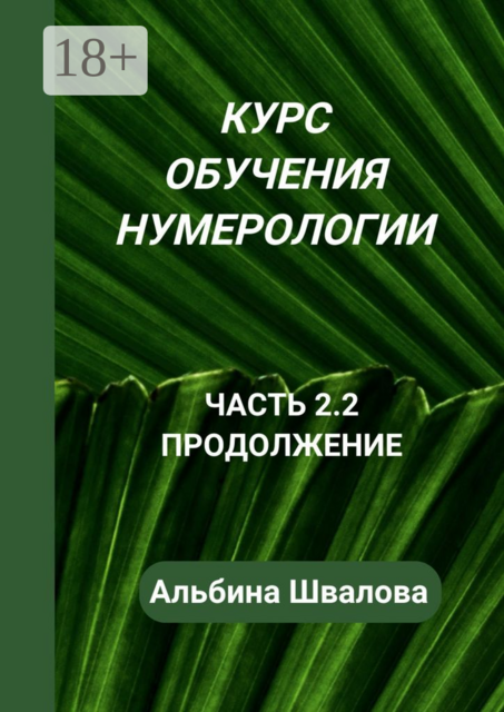 Курс обучения нумерологии. Часть 2.2. Продолжение, Альбина Швалова