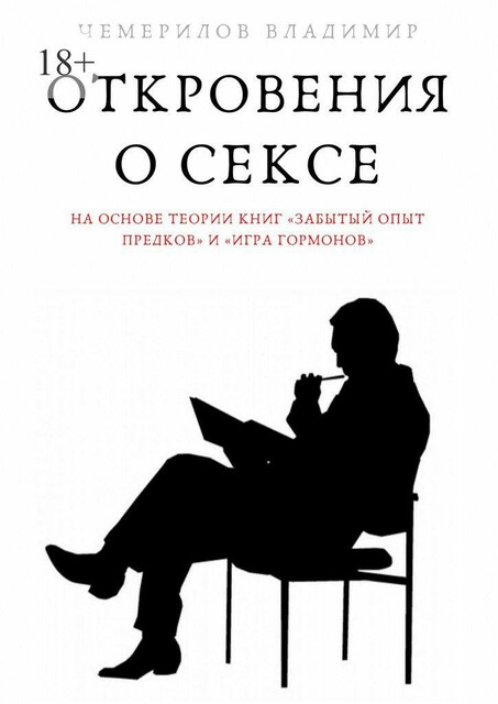 Откровения о сексе, Владимир Чемерилов