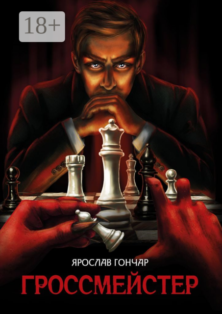 Гроссмейстер