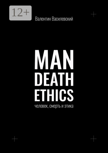 Man Death Ethics. Человек, смерть и этика