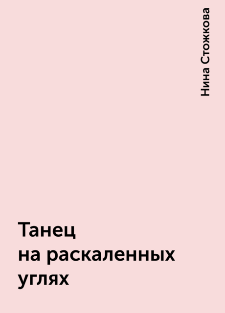 Танец на раскаленных углях, Нина Стожкова